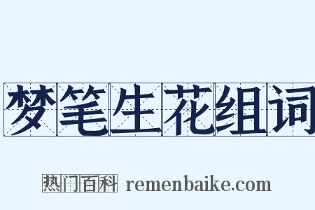 梦笔生花组词是什么意思的图片